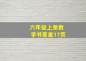 六年级上册数学书答案17页