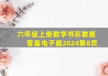 六年级上册数学书苏教版答案电子版2024第8页