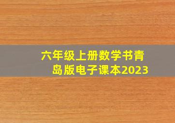 六年级上册数学书青岛版电子课本2023