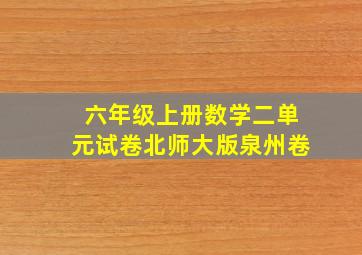 六年级上册数学二单元试卷北师大版泉州卷