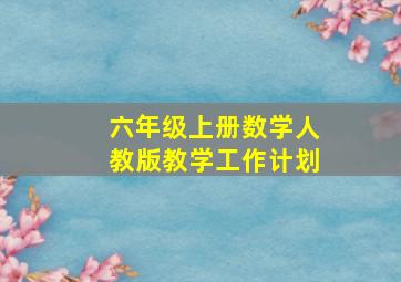 六年级上册数学人教版教学工作计划