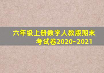 六年级上册数学人教版期末考试卷2020~2021