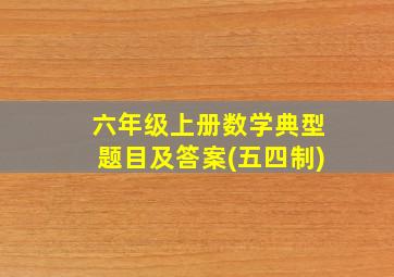 六年级上册数学典型题目及答案(五四制)