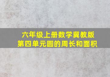 六年级上册数学冀教版第四单元圆的周长和面积