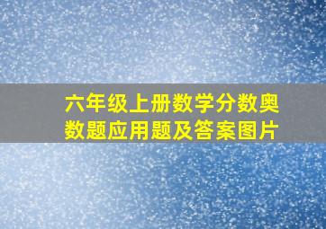 六年级上册数学分数奥数题应用题及答案图片