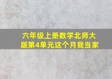 六年级上册数学北师大版第4单元这个月我当家