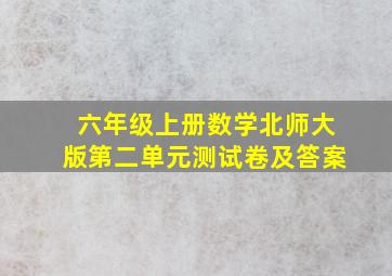 六年级上册数学北师大版第二单元测试卷及答案