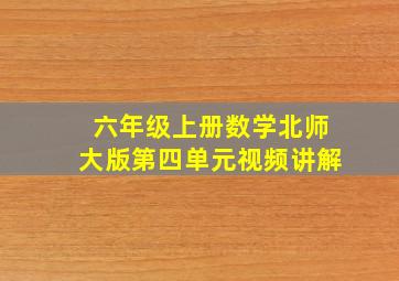 六年级上册数学北师大版第四单元视频讲解