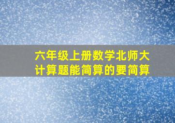 六年级上册数学北师大计算题能简算的要简算