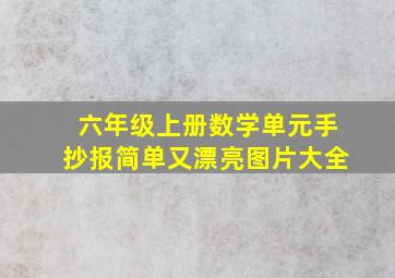 六年级上册数学单元手抄报简单又漂亮图片大全