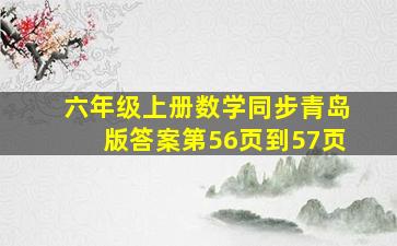 六年级上册数学同步青岛版答案第56页到57页