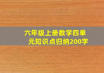 六年级上册数学四单元知识点归纳200字