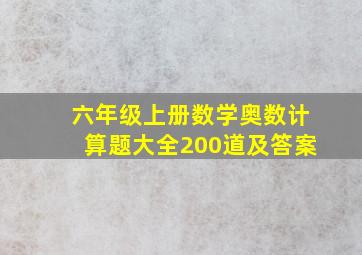 六年级上册数学奥数计算题大全200道及答案