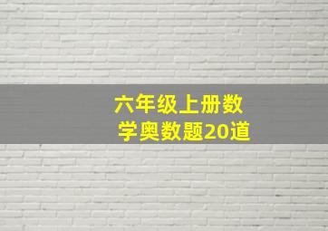 六年级上册数学奥数题20道