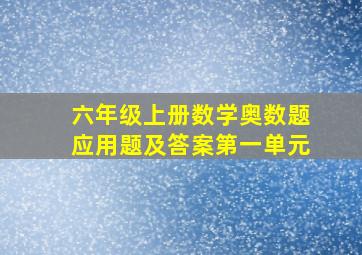 六年级上册数学奥数题应用题及答案第一单元