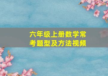 六年级上册数学常考题型及方法视频