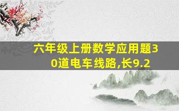 六年级上册数学应用题30道电车线路,长9.2