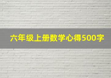 六年级上册数学心得500字