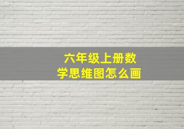 六年级上册数学思维图怎么画