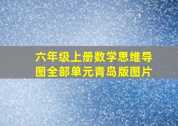 六年级上册数学思维导图全部单元青岛版图片