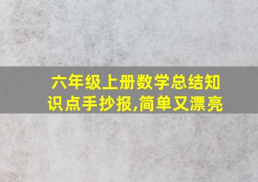 六年级上册数学总结知识点手抄报,简单又漂亮