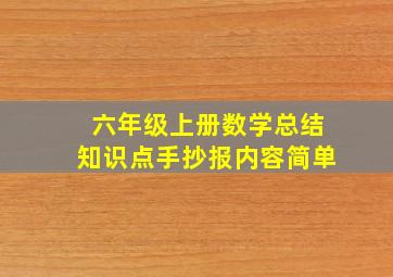 六年级上册数学总结知识点手抄报内容简单