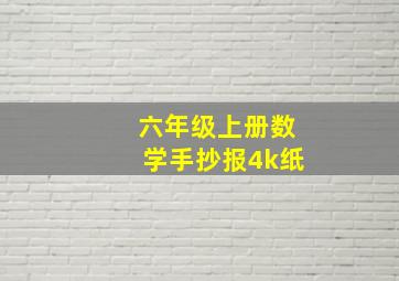 六年级上册数学手抄报4k纸