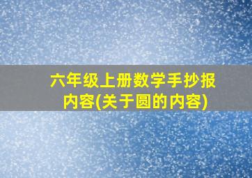 六年级上册数学手抄报内容(关于圆的内容)