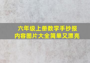 六年级上册数学手抄报内容图片大全简单又漂亮