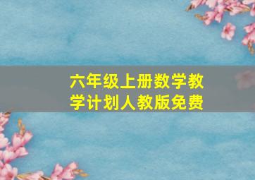 六年级上册数学教学计划人教版免费