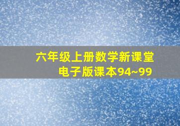 六年级上册数学新课堂电子版课本94~99