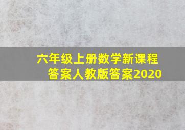 六年级上册数学新课程答案人教版答案2020