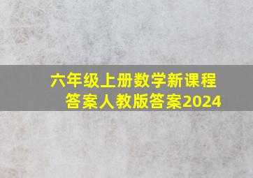 六年级上册数学新课程答案人教版答案2024