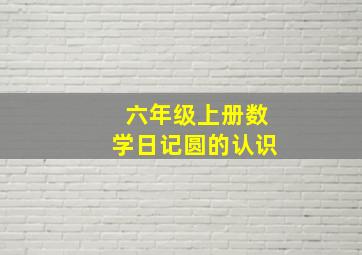 六年级上册数学日记圆的认识