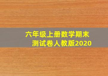 六年级上册数学期末测试卷人教版2020