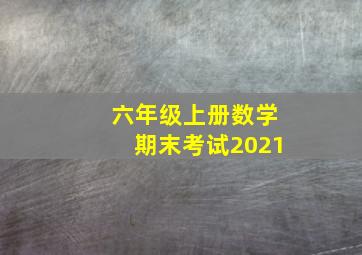 六年级上册数学期末考试2021