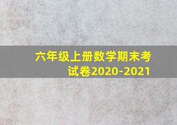 六年级上册数学期末考试卷2020-2021