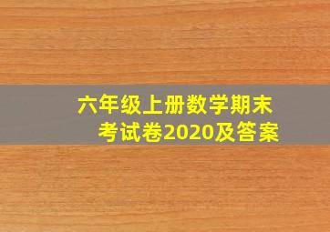 六年级上册数学期末考试卷2020及答案