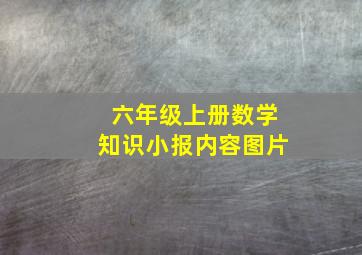 六年级上册数学知识小报内容图片