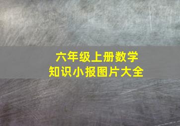 六年级上册数学知识小报图片大全