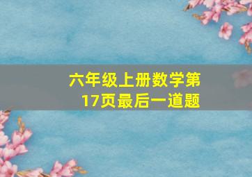 六年级上册数学第17页最后一道题