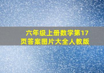 六年级上册数学第17页答案图片大全人教版