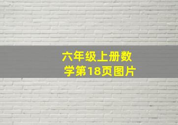 六年级上册数学第18页图片