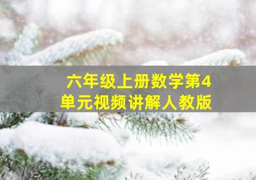 六年级上册数学第4单元视频讲解人教版