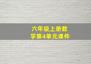 六年级上册数学第4单元课件