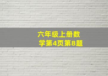 六年级上册数学第4页第8题