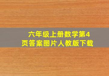 六年级上册数学第4页答案图片人教版下载