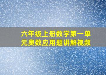 六年级上册数学第一单元奥数应用题讲解视频