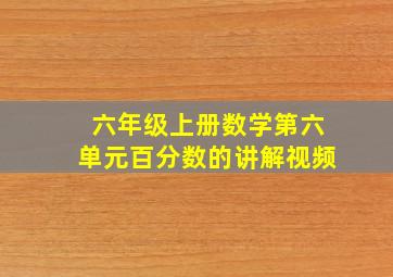 六年级上册数学第六单元百分数的讲解视频