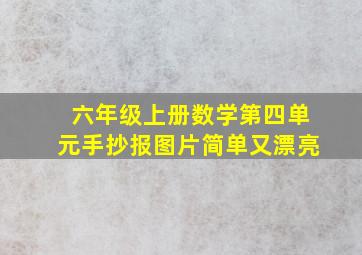 六年级上册数学第四单元手抄报图片简单又漂亮